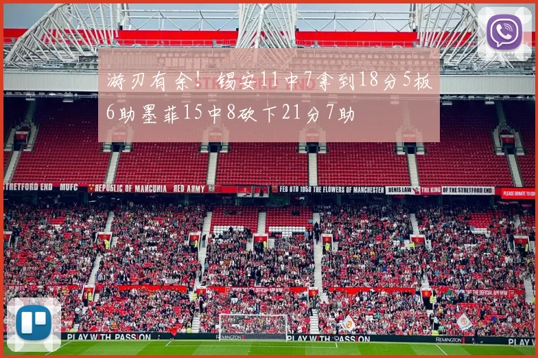 游刃有余！锡安11中7拿到18分5板6助墨菲15中8砍下21分7助