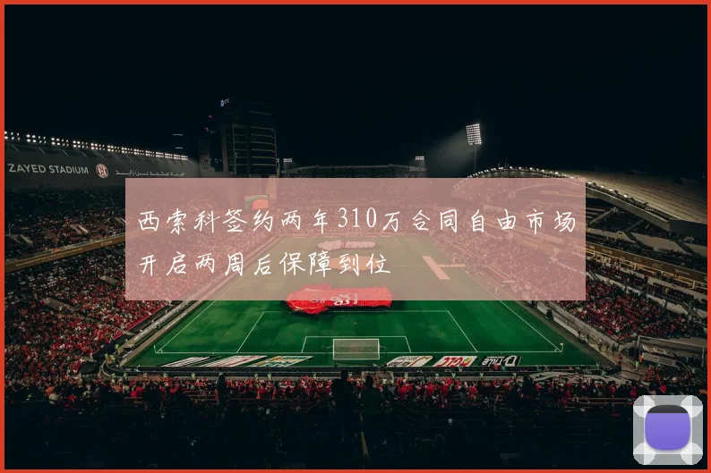 西索科签约两年310万合同自由市场开启两周后保障到位