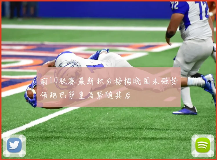 前10联赛最新积分榜揭晓国米强势领跑巴萨皇马紧随其后